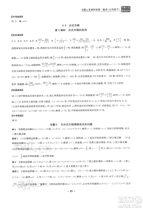 浙江工商大学出版社2022习题e百课时训练七年级下册数学浙教版参考答案 浙江工商大学出版社2022习题e百课时训练七年级下册数学浙教版参考答案