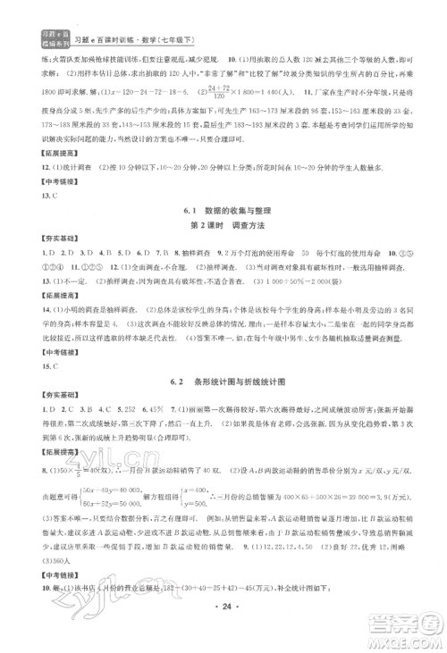 浙江工商大学出版社2022习题e百课时训练七年级下册数学浙教版参考答案 浙江工商大学出版社2022习题e百课时训练七年级下册数学浙教版参考答案