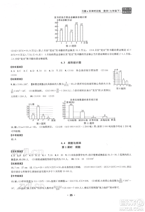 浙江工商大学出版社2022习题e百课时训练七年级下册数学浙教版参考答案 浙江工商大学出版社2022习题e百课时训练七年级下册数学浙教版参考答案