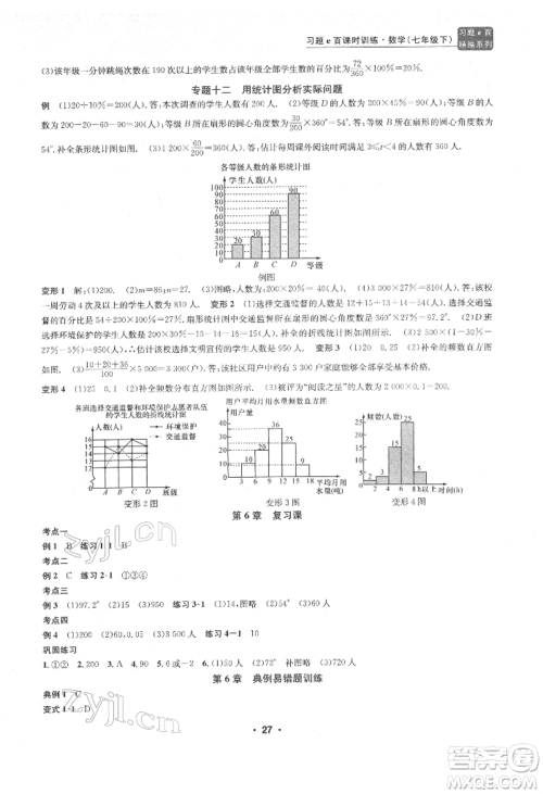 浙江工商大学出版社2022习题e百课时训练七年级下册数学浙教版参考答案 浙江工商大学出版社2022习题e百课时训练七年级下册数学浙教版参考答案
