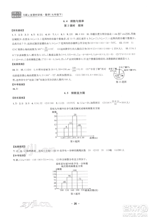 浙江工商大学出版社2022习题e百课时训练七年级下册数学浙教版参考答案