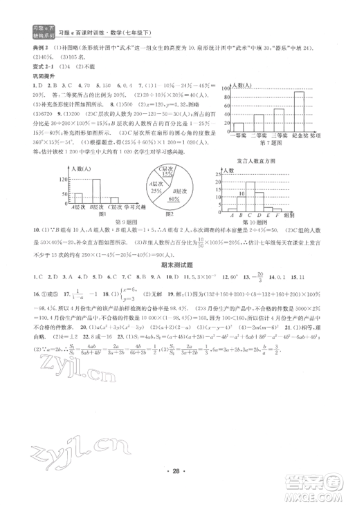 浙江工商大学出版社2022习题e百课时训练七年级下册数学浙教版参考答案