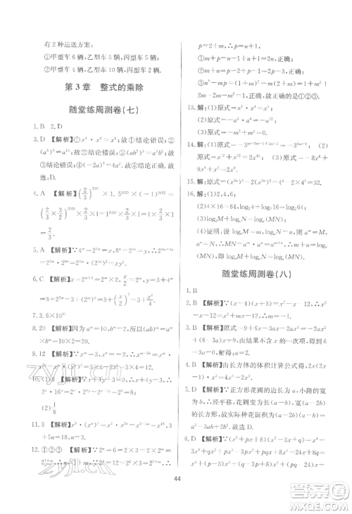 浙江工商大学出版社2022习题e百课时训练七年级下册数学浙教版参考答案