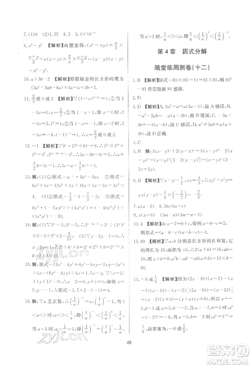 浙江工商大学出版社2022习题e百课时训练七年级下册数学浙教版参考答案