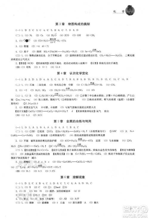 湖南人民出版社2022初中复习指导化学通用版参考答案