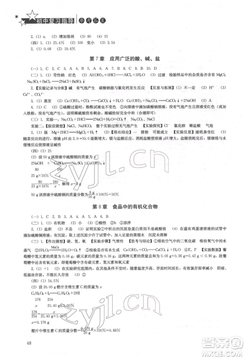 湖南人民出版社2022初中复习指导化学通用版参考答案