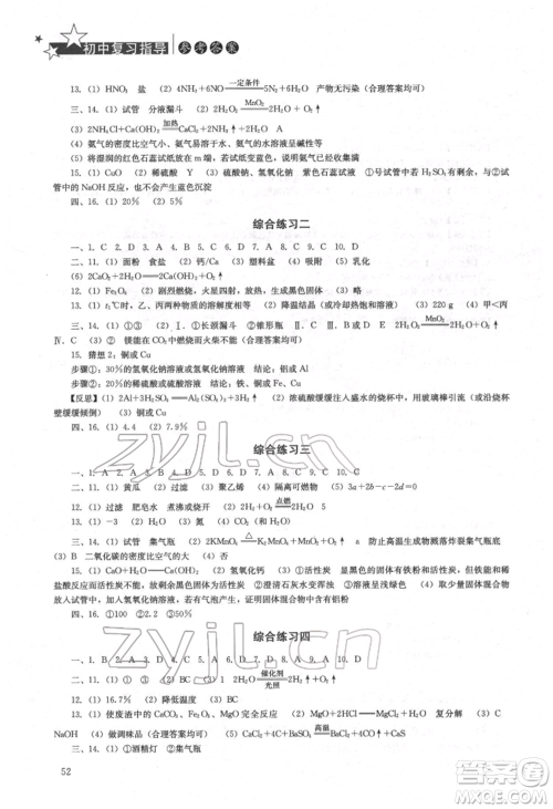 湖南人民出版社2022初中复习指导化学通用版参考答案