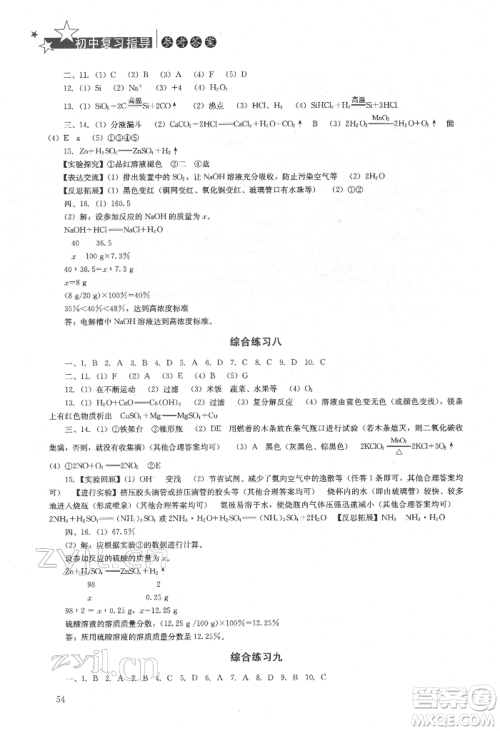 湖南人民出版社2022初中复习指导化学通用版参考答案