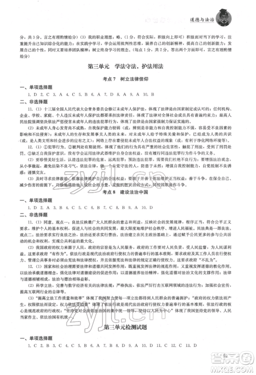 湖南人民出版社2022初中复习指导道德与法治通用版参考答案