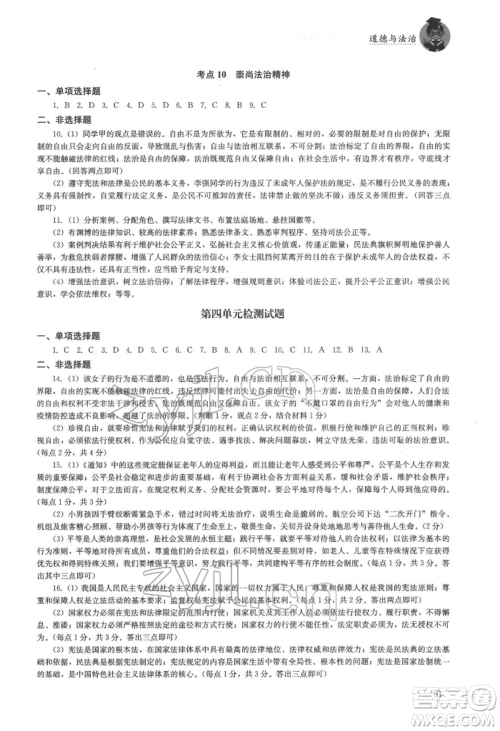 湖南人民出版社2022初中复习指导道德与法治通用版参考答案