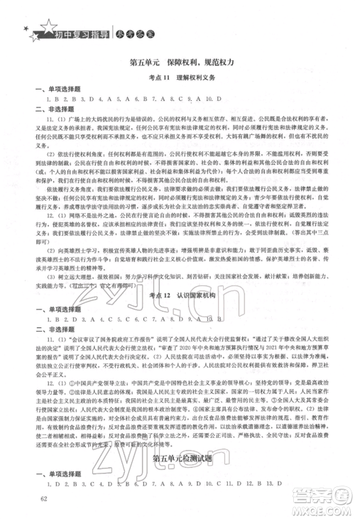 湖南人民出版社2022初中复习指导道德与法治通用版参考答案