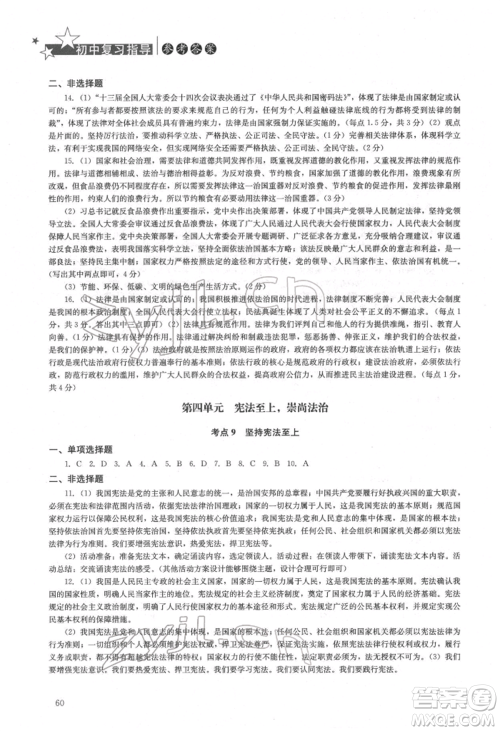 湖南人民出版社2022初中复习指导道德与法治通用版参考答案