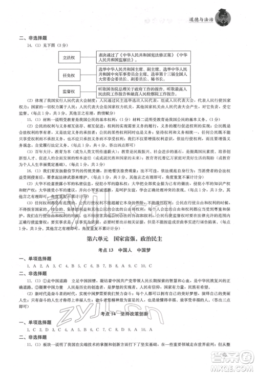 湖南人民出版社2022初中复习指导道德与法治通用版参考答案