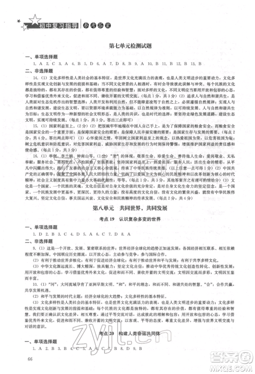 湖南人民出版社2022初中复习指导道德与法治通用版参考答案