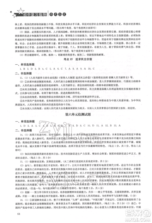 湖南人民出版社2022初中复习指导道德与法治通用版参考答案