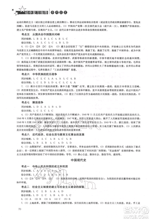 湖南人民出版社2022初中复习指导历史通用版参考答案 湖南人民出版社2022初中复习指导历史通用版参考答案