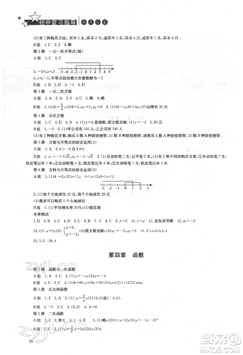 湖南人民出版社2022初中复习指导数学通用版参考答案