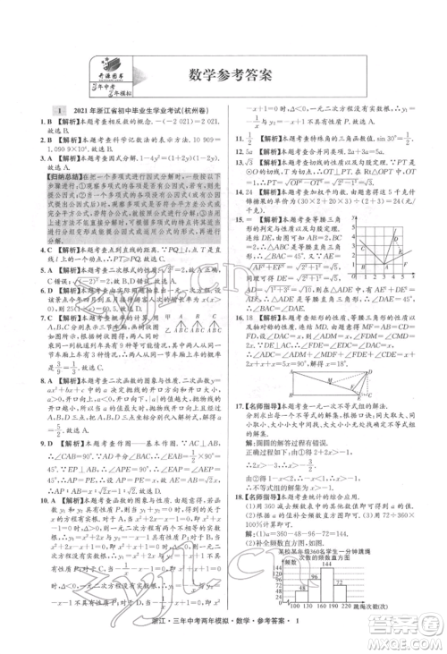 阳光出版社2022年3年中考2年模拟数学通用版浙江专版参考答案