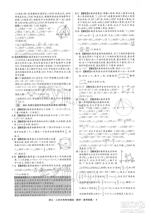阳光出版社2022年3年中考2年模拟数学通用版浙江专版参考答案