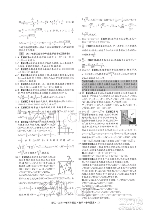 阳光出版社2022年3年中考2年模拟数学通用版浙江专版参考答案
