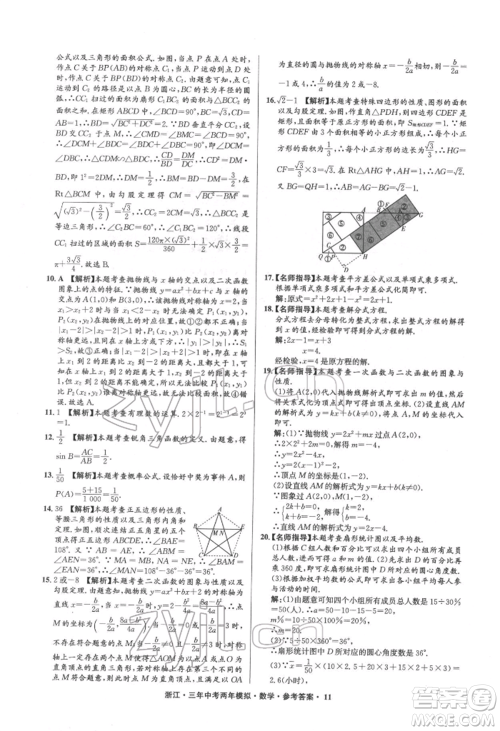 阳光出版社2022年3年中考2年模拟数学通用版浙江专版参考答案