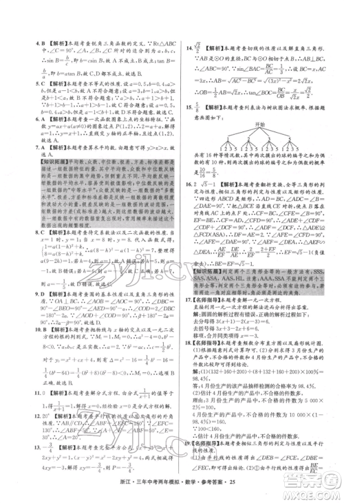 阳光出版社2022年3年中考2年模拟数学通用版浙江专版参考答案