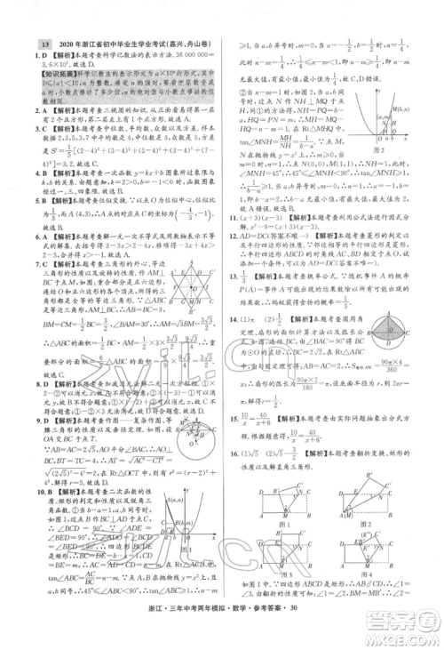阳光出版社2022年3年中考2年模拟数学通用版浙江专版参考答案