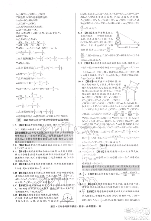 阳光出版社2022年3年中考2年模拟数学通用版浙江专版参考答案