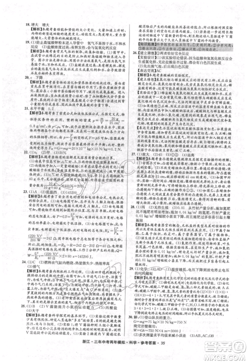 阳光出版社2022年3年中考2年模拟科学通用版浙江专版参考答案
