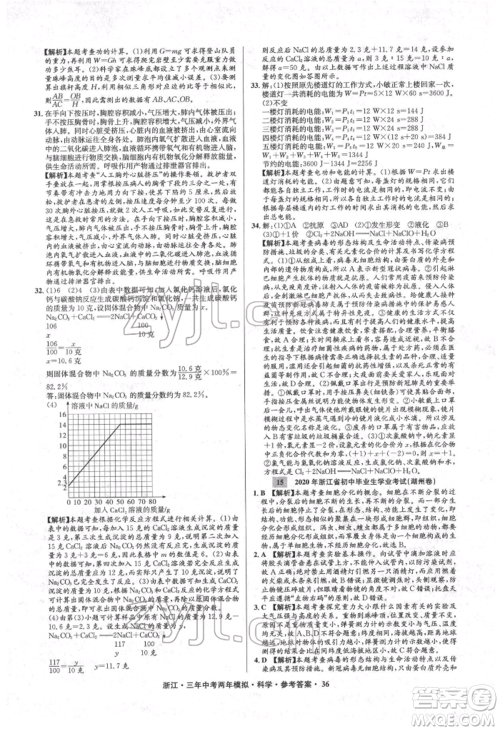 阳光出版社2022年3年中考2年模拟科学通用版浙江专版参考答案