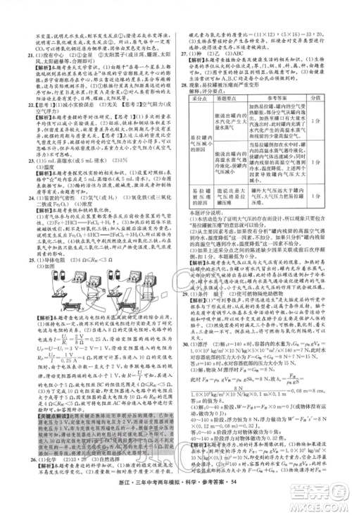 阳光出版社2022年3年中考2年模拟科学通用版浙江专版参考答案