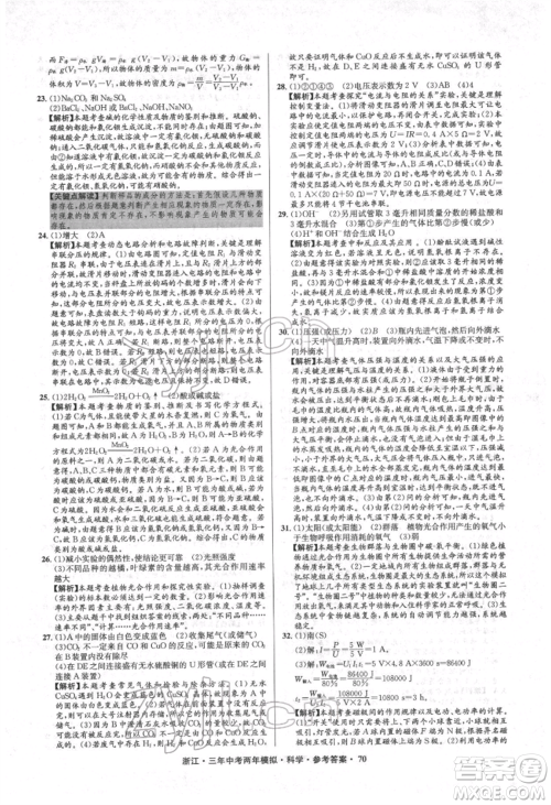 阳光出版社2022年3年中考2年模拟科学通用版浙江专版参考答案