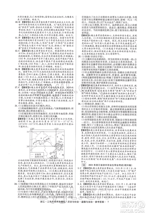 浙江工商大学出版社2022年3年中考2年模拟历史与社会道德与法治通用版浙江专版参考答案