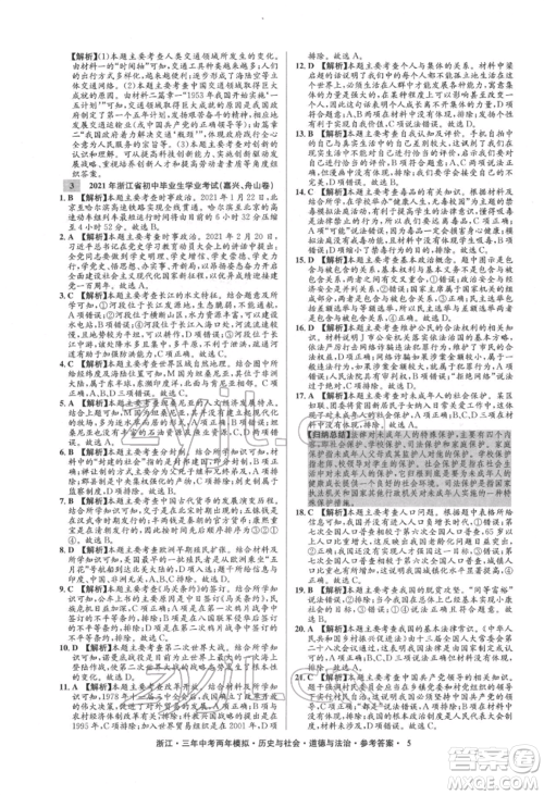 浙江工商大学出版社2022年3年中考2年模拟历史与社会道德与法治通用版浙江专版参考答案