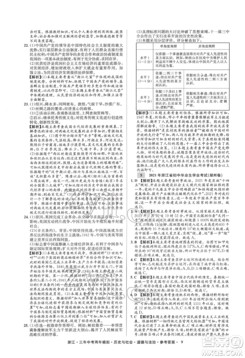 浙江工商大学出版社2022年3年中考2年模拟历史与社会道德与法治通用版浙江专版参考答案