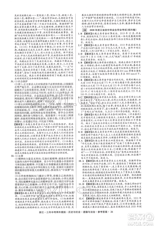 浙江工商大学出版社2022年3年中考2年模拟历史与社会道德与法治通用版浙江专版参考答案