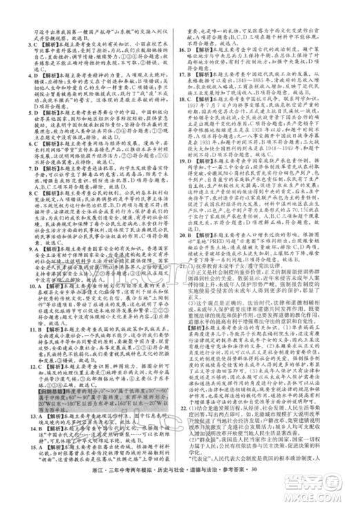 浙江工商大学出版社2022年3年中考2年模拟历史与社会道德与法治通用版浙江专版参考答案