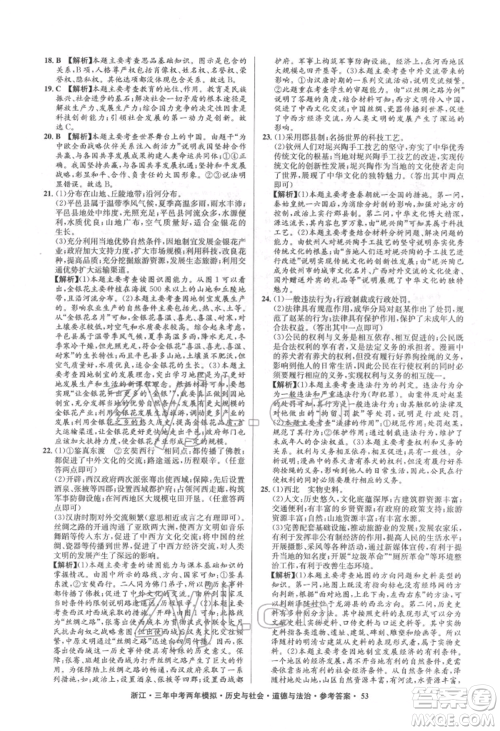 浙江工商大学出版社2022年3年中考2年模拟历史与社会道德与法治通用版浙江专版参考答案