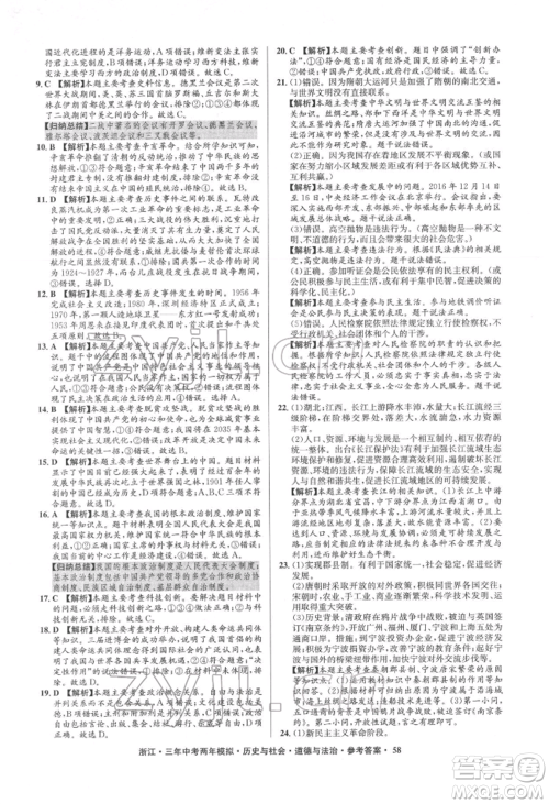 浙江工商大学出版社2022年3年中考2年模拟历史与社会道德与法治通用版浙江专版参考答案
