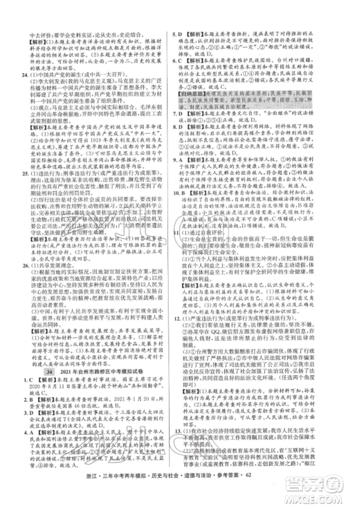浙江工商大学出版社2022年3年中考2年模拟历史与社会道德与法治通用版浙江专版参考答案