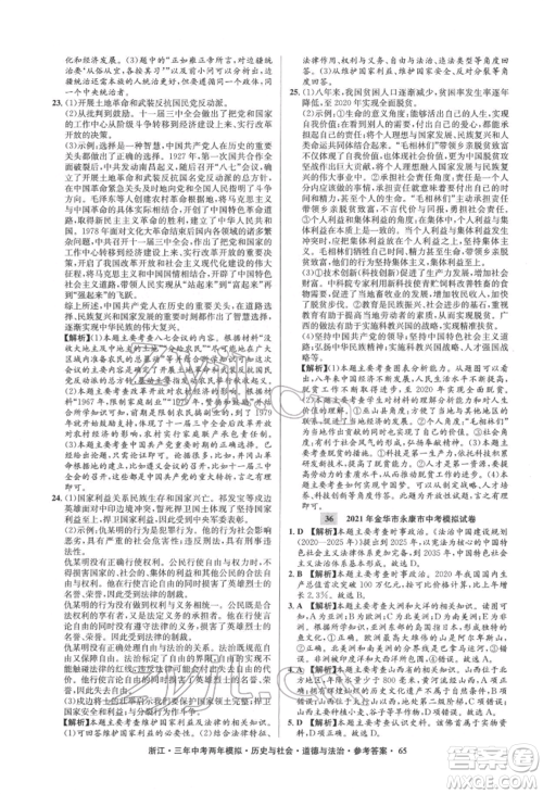 浙江工商大学出版社2022年3年中考2年模拟历史与社会道德与法治通用版浙江专版参考答案
