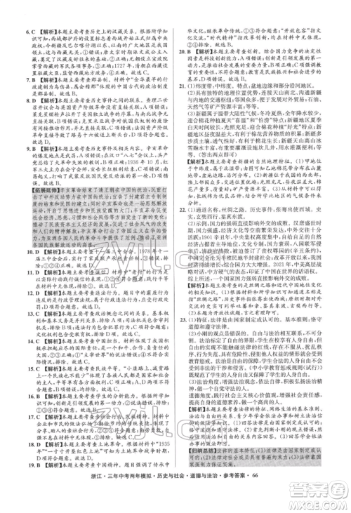 浙江工商大学出版社2022年3年中考2年模拟历史与社会道德与法治通用版浙江专版参考答案