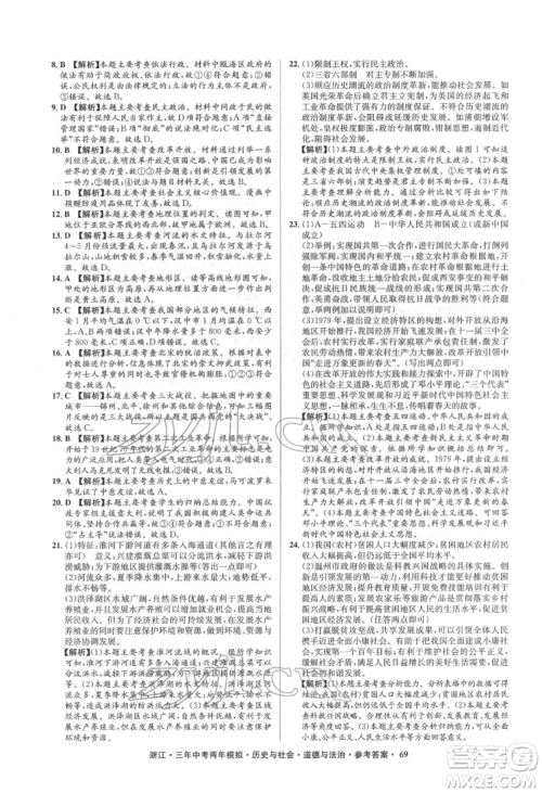 浙江工商大学出版社2022年3年中考2年模拟历史与社会道德与法治通用版浙江专版参考答案
