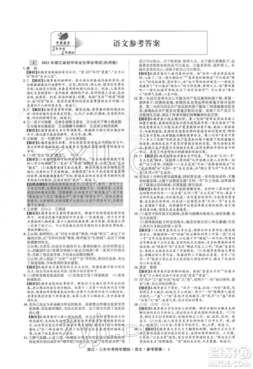 阳光出版社2022年3年中考2年模拟语文人教版浙江专版参考答案