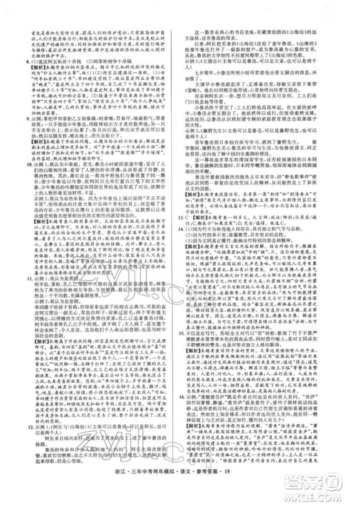 阳光出版社2022年3年中考2年模拟语文人教版浙江专版参考答案