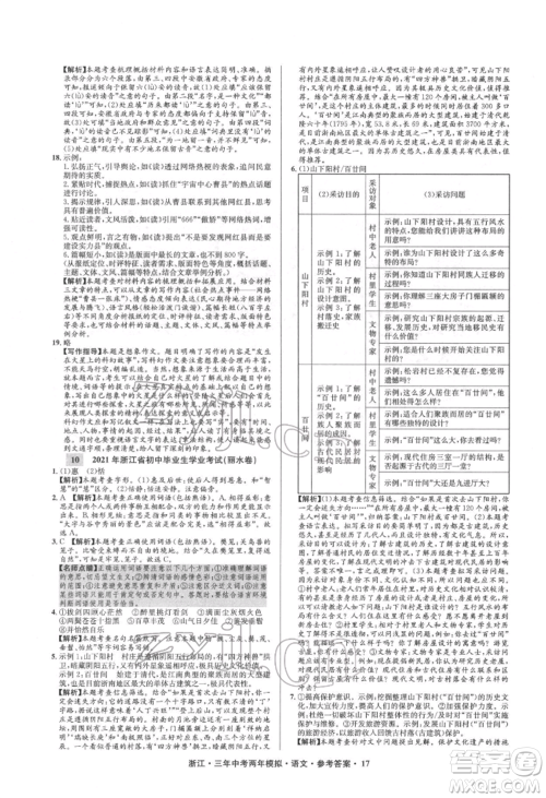 阳光出版社2022年3年中考2年模拟语文人教版浙江专版参考答案