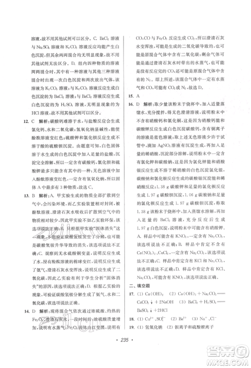 江苏凤凰美术出版社2022超能学典扬州市中考全面出击化学通用版参考答案