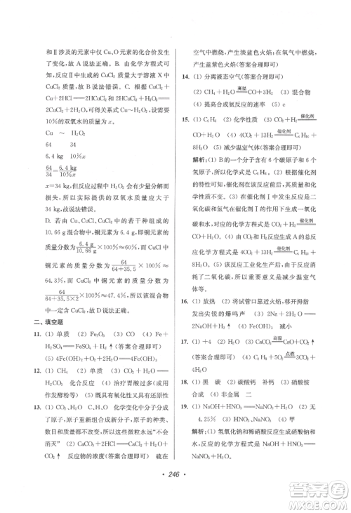 江苏凤凰美术出版社2022超能学典扬州市中考全面出击化学通用版参考答案