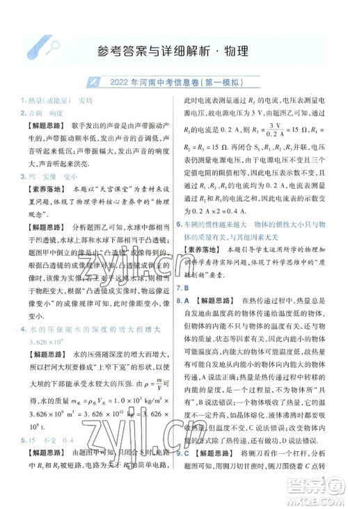 延边教育出版社2022金考卷百校联盟中考信息卷物理通用版河南专版参考答案 延边教育出版社2022金考卷百校联盟中考信息卷物理通用版河南专版参考答案