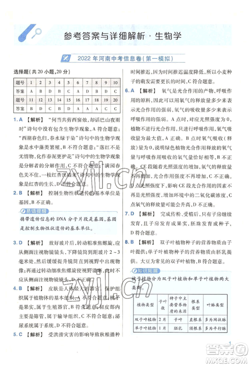 延边教育出版社2022金考卷百校联盟中考信息卷生物学通用版河南专版参考答案 延边教育出版社2022金考卷百校联盟中考信息卷生物学通用版河南专版参考答案